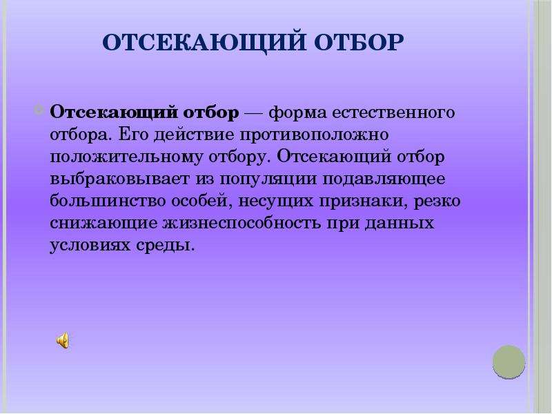 Несущее особое. Отсекающий отбор. Положительный отбор это. Положительный и отрицательный отбор. Положительный и отсекающий отбор.