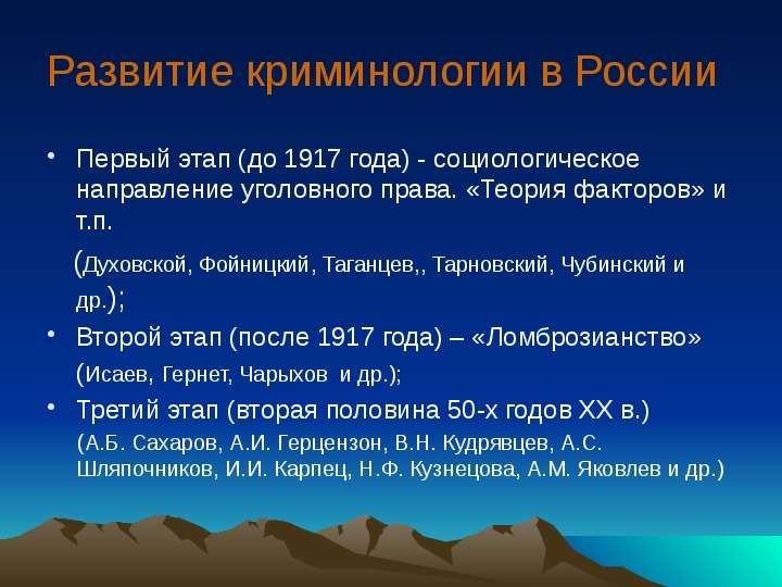 История криминологии презентация