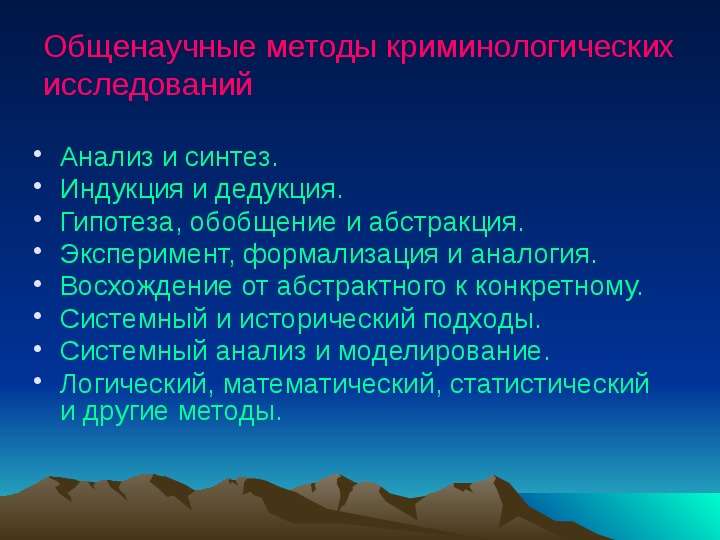 Криминологическое исследование презентация