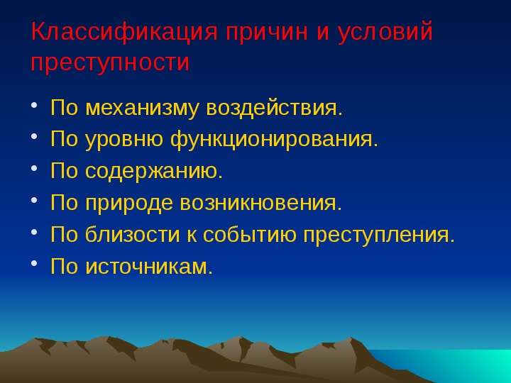 Причины и условия преступности презентация