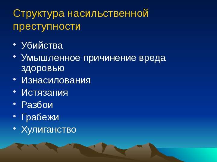 К насильственной преступности относятся