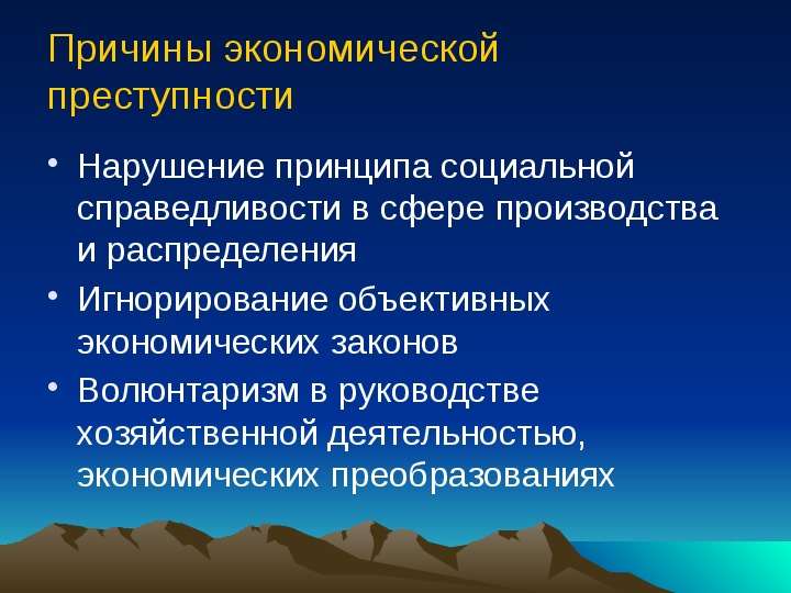 Признаки экономических преступлений. Черты экономической преступности. Признаки экономической преступности. Принцип социальной справедливости.