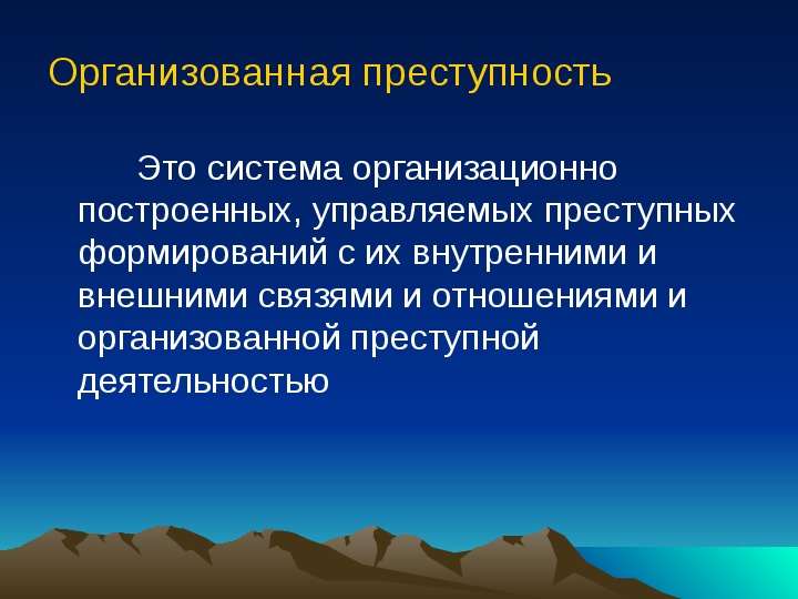 Организованная преступность проект по праву