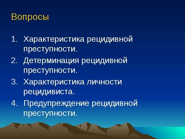 Рецидивная преступность криминология презентация