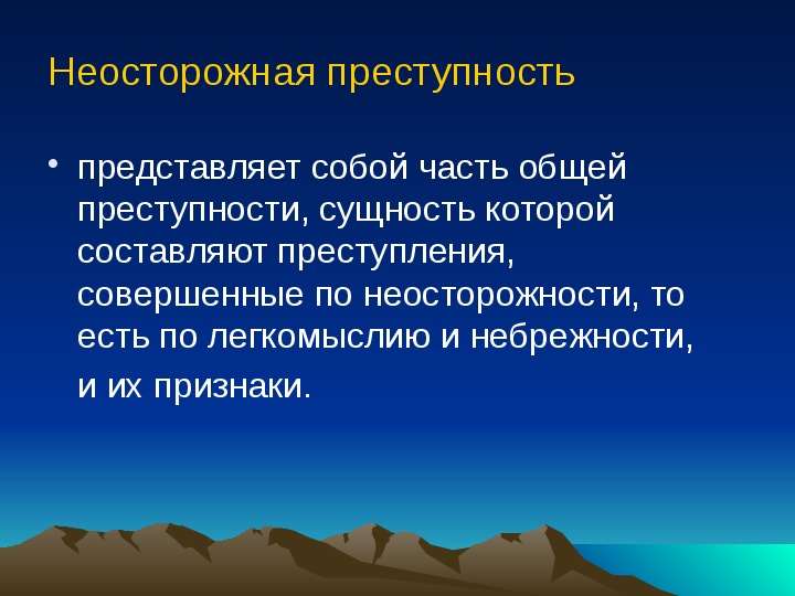 Неосторожная преступность презентация