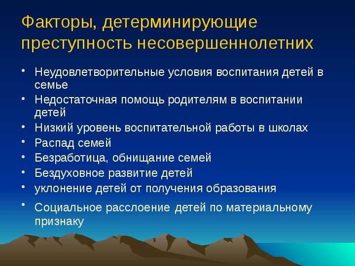 Социальные факторы молодежной преступности презентация