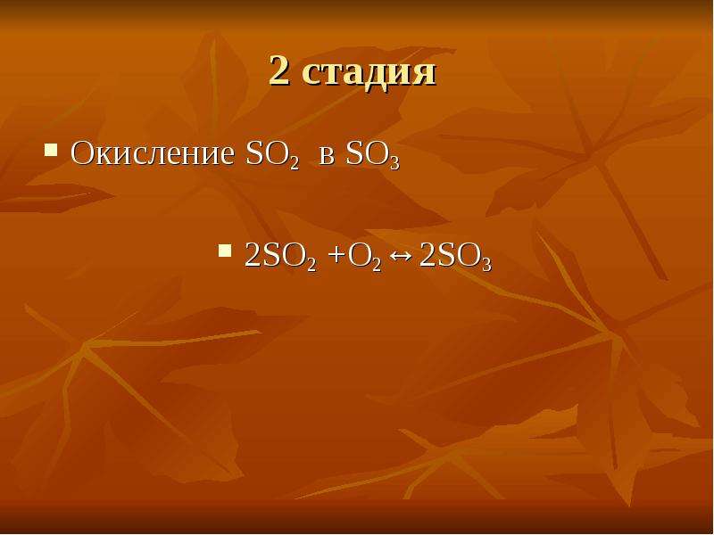 Окисление so2. Стадия окисление so2. Окисление so2 в so3. S2o8 2- степень окисления серы.