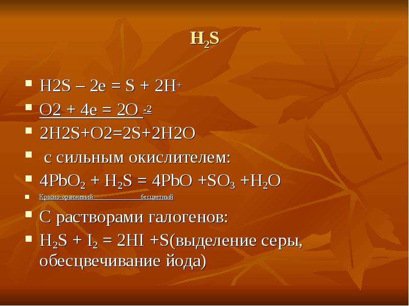 H2s pbs. Сера+h2s. H2s сера окислитель. H2s s. PBO+h2 реакция.