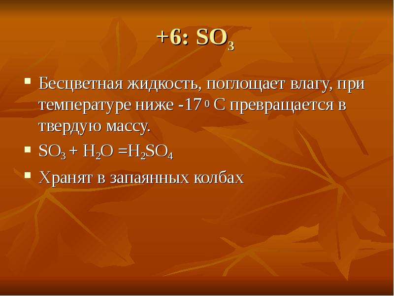 Масса so3. Сера при комнатной температуре бесцветная жидкость. Поглощение влаги проверочное первое 0.