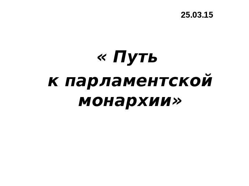 Путь к парламентской монархии проект 7 класс