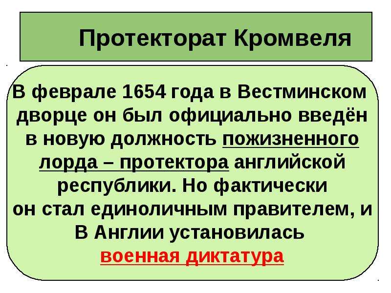 7 класс история путь к парламентской монархии. Протекторат Кромвеля. Презентация протекторат Кромвеля. Диктатура Кромвеля. Путь к парламентской монархии протекторат Кромвеля.