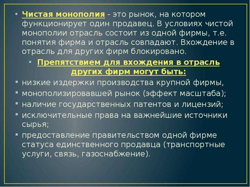 Понятие е. Чистая Монополия. Условия чистой монополии. Рынок чистой монополии. Чистая Монополия это в экономике.