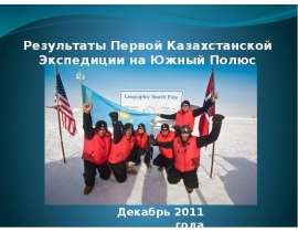 Результаты Первой Казахстанской Экспедиции на Южный Полюс  Декабрь 2011 года