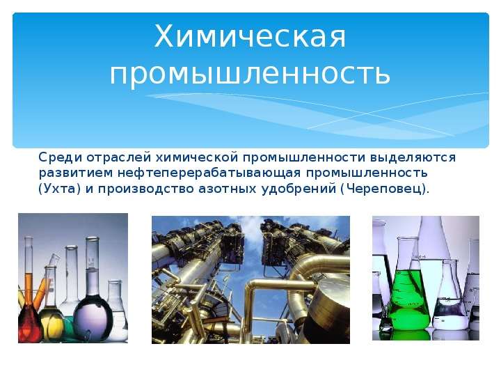 


Химическая промышленность
Среди отраслей химической промышленности выделяются развитием нефтеперерабатывающая промышленность (Ухта) и производство азотных удобрений (Череповец).
