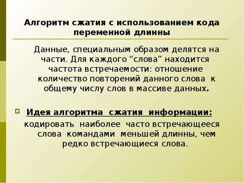 Алгоритмы сжатия информации. Алгоритмы сжатия. Алгоритмы сжатия данных. Примеры алгоритмов сжатия. Какова суть метода сжатия с использованием кода переменной длины.