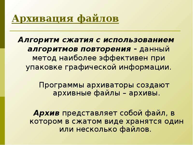 Форматы сжатия информации. Алгоритм архивирования данных. Алгоритм архивации файла. При архивировании файлов используется алгоритм ... Данных.. Алгоритм сжатия архива.