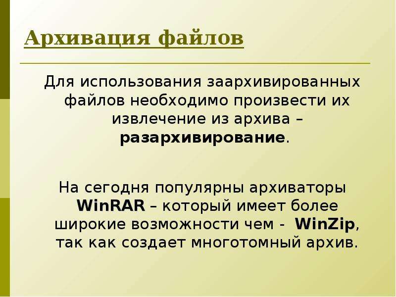 Архивация файлов. Архивация предназначена для. Архивация файлов доклад. Для чего используется архивирование.