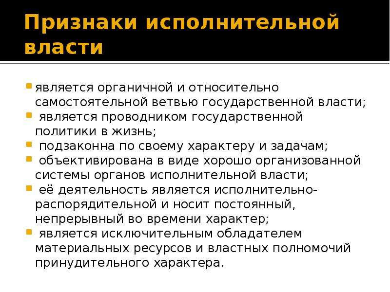 Понятие и признаки органов исполнительной власти презентация