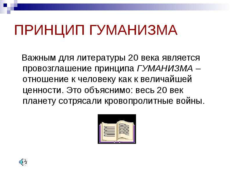 Века э. Принцип гуманизма. Принцип гуманности. Гуманизм в литературе. Принцип гуманизма заключается.