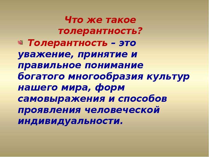 Презентация мой толерантный мир