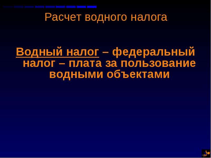 Водный налог презентация