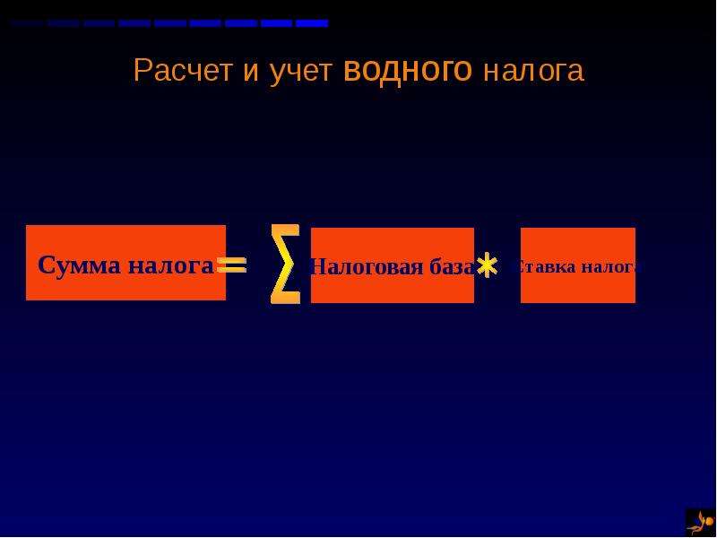 Налог за пользование водными. Порядок исчисления водного налога. Расчет водного налога. Водный налог порядок исчисления налога. Сумма водного налога.