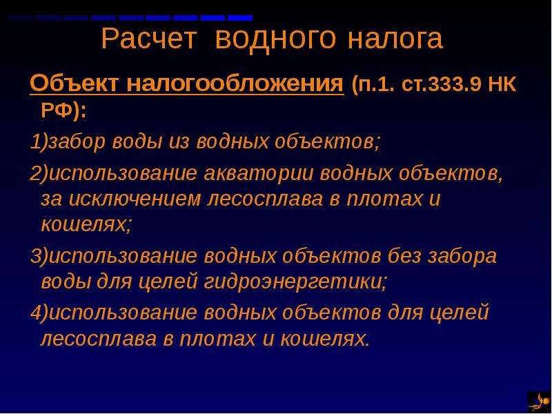 Налог за пользование водными. Налог за пользование водными объектами. Порядок исчисления водного налога. Водный налог объект налогообложения. Расчет водного налога.