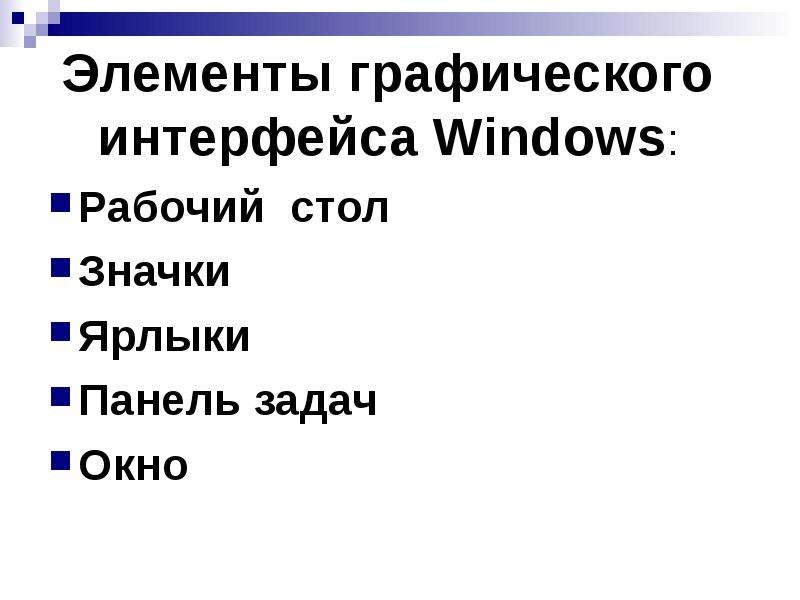 Перечислить элементы графического интерфейса. Элементы графического интерфейса. Основные элементы графического интерфейса. Элементы интерфейса Windows. Элементы графического интерфейса рабочего стола Windows.