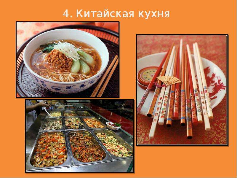 Китайская кухня презентация