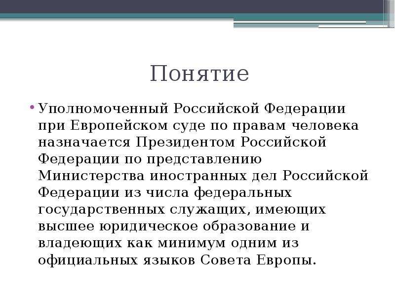 Полномочия уполномоченного по правам человека. Уполномоченный РФ при ЕСПЧ. Уполномоченный РФ при европейском суде по правам человека. Уполномоченный по правам человека понятие. Уполномоченный по правам человека при ЕСПЧ.