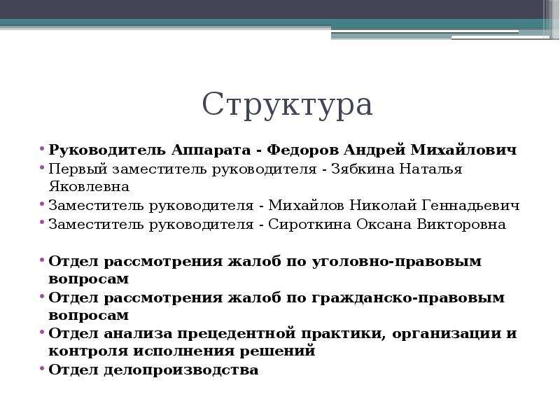 Структура руководителя. Федоров Андрей Михайлович. Зябкина Наталья Яковлевна Министерство юстиции РФ. Федоров Андрей Михайлович руководитель аппарата. Структура аппарата руководителя.