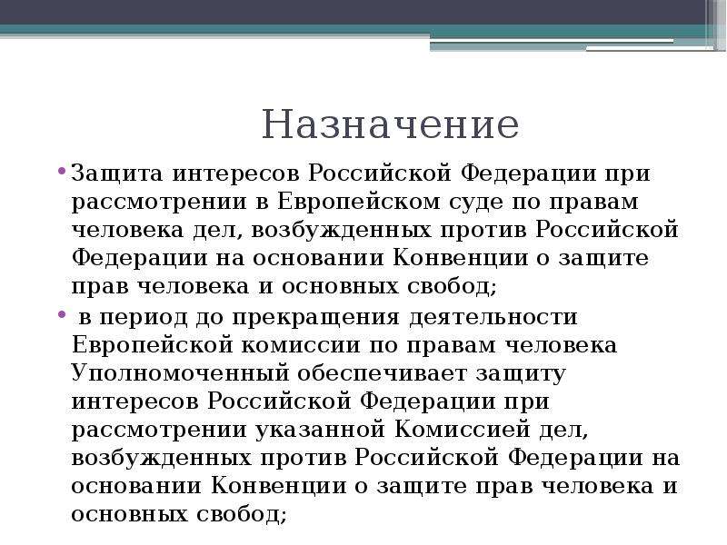 Назначение защит. Уполномоченный РФ при ЕСПЧ. Уполномоченный России при европейском суде по правам человека. Структура ЕСПЧ. ЕСПЧ структура и состав.