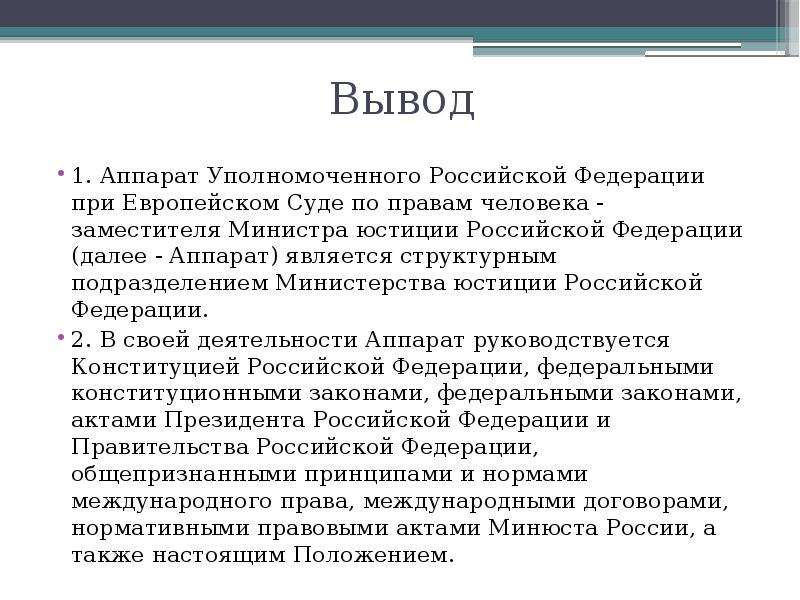 Полномочия уполномоченного по правам человека. Уполномоченный при европейском суде по правам человека. Уполномоченный РФ при ЕСПЧ. Полномочия европейского суда по правам человека. Уполномоченный по правам человека при ЕСПЧ.