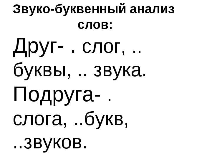 Друзья разбор. Друг звуко буквенный анализ. Друзья звуко-буквенный разбор. Звуко буквенный анализ слова друзья. Звуко-буквенный разбор слова друг.