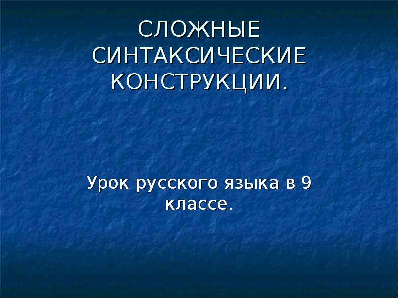 Сложные синтаксические конструкции. Синтаксические конструкции в русском языке. Сложно синтаксическая конструкция. Сложные синтаксические конструкции лицей.