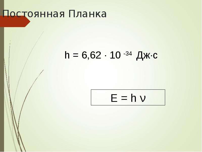 Постоянная планка. Постоянная планпланка. H постоянная планка. Постоянная планка единицы измерения.