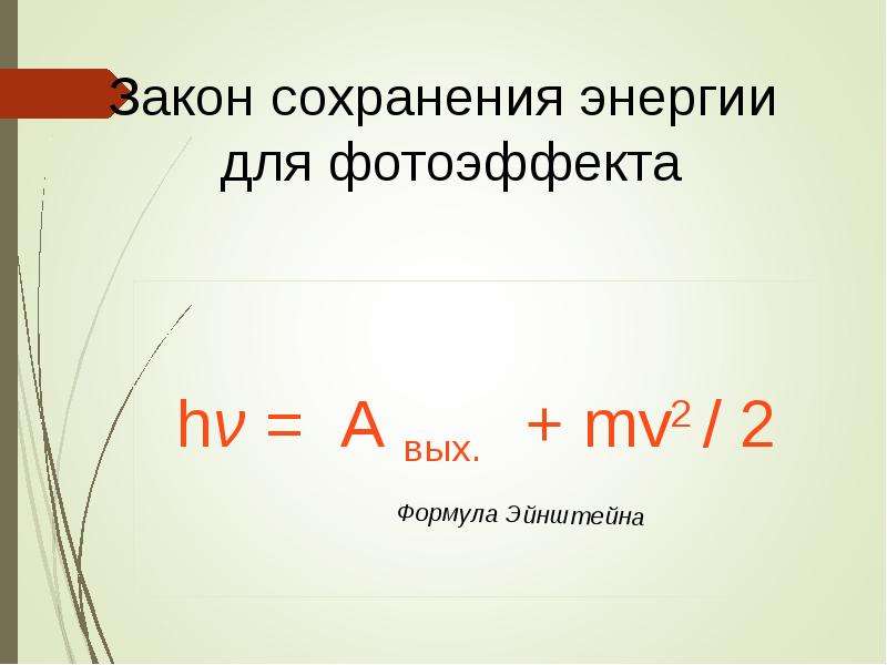 Чему равен фотоэффект. Закон сохранения энергии для фотоэффекта. Закон сохранения энергии при фотоэффекте. Объясните закон сохранения энергии для фотоэффекта. Акон сохронение энергии при фотоэффекте.