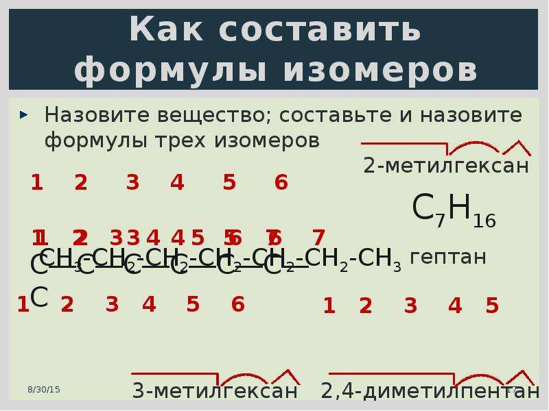 Напишите формулы изомеров. Формулы изомеров. Составление формул изомеров. Как составлять изомеры. Составить формулы изомеров.