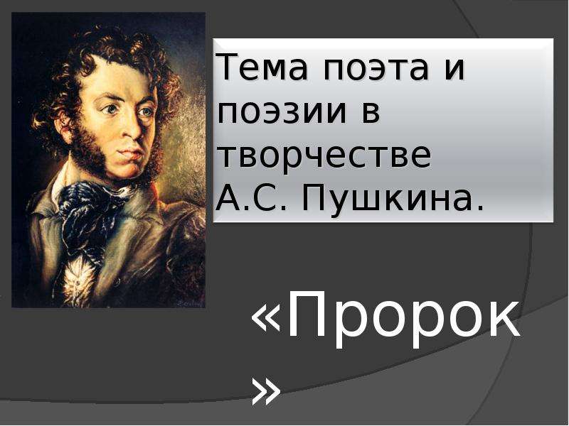 Поэзии пушкина пророк. Пророк тема поэта и поэзии. Пророк Пушкина. Тема поэта и поэзии в пророке Пушкина. Пророк Пушкин тема.