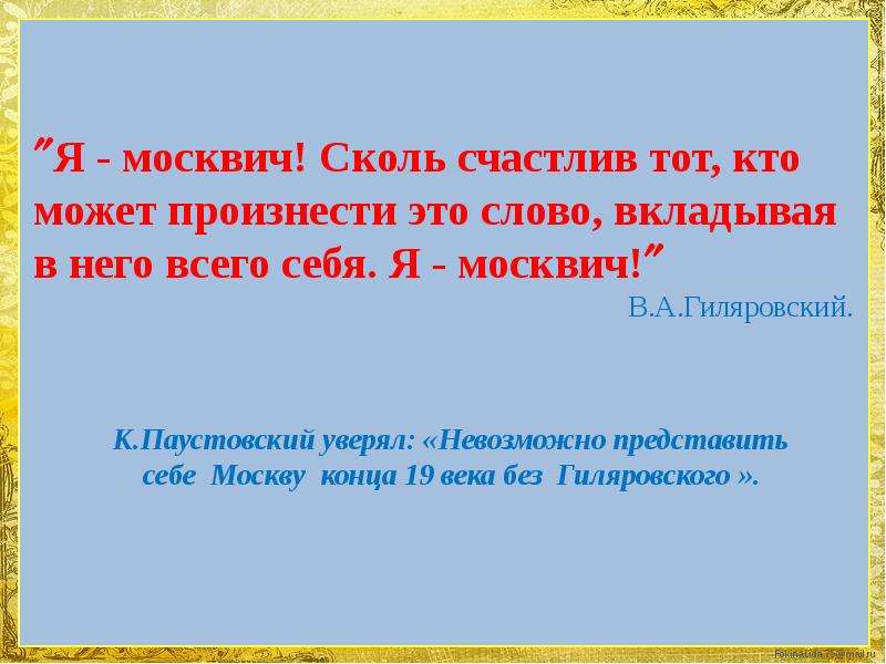 Вкладываю текст. Я Москвич сколь счастлив тот кто может произнести это слово. Основная мысль текста я Москвич. Я Москвич сколь счастлив основная мысль текста. Я Москвич сколь счастлив.