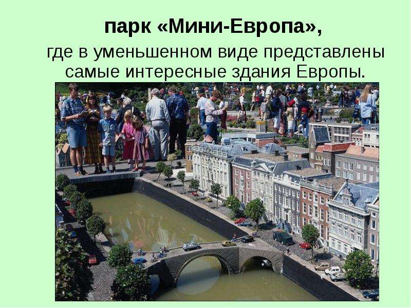 Парки европы презентация