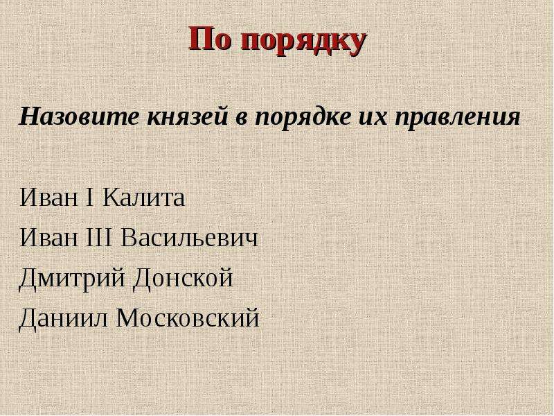 Цели князей. Князья цели. Кто из названных князей правил позже других. Условия назвать князя.