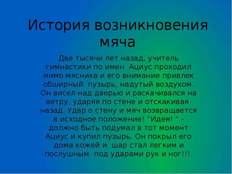 Презентация история возникновения мяча