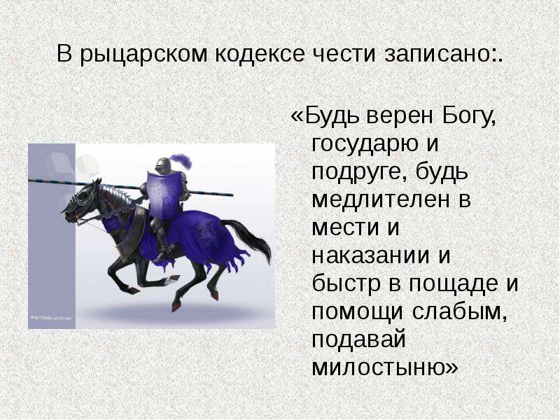 Рыцарский кодекс чести. Кодекс рыцаря средневековья. Идеал благородного рыцарства. Рыцарство (записать главные особенности этой социальной группы). Кодекс рыцарской чести требовал от рыцаря.