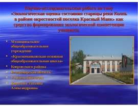 Научно-исследовательская работа на тему «Экологическая оценка состояния старицы реки Колпь в районе окрестностей поселка Кра