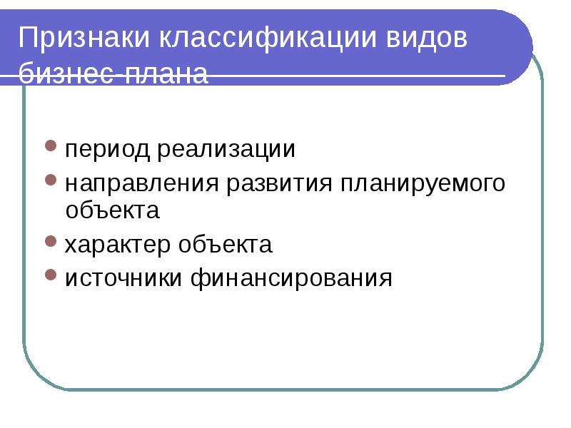 В зависимости от продолжительности периода осуществления выделяют следующие виды бизнес планов