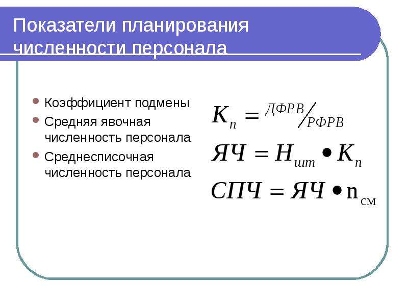 Показатель переходов. Персонал предприятия явочная численность. Коэффициент явочной численности. Явочную и списочную численность рабочих формула. Явочная численность формула расчета.