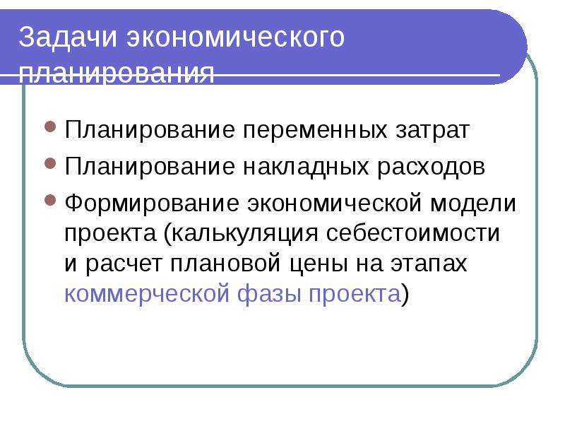 Хозяйственное планирование. Презентация на тему планирование экономика. Охрана за помещение это переменная затрата.