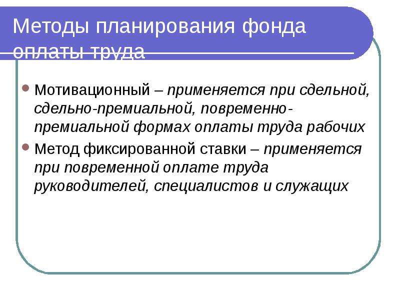 «Метод фиксированной роли» цель. Повременный метод.