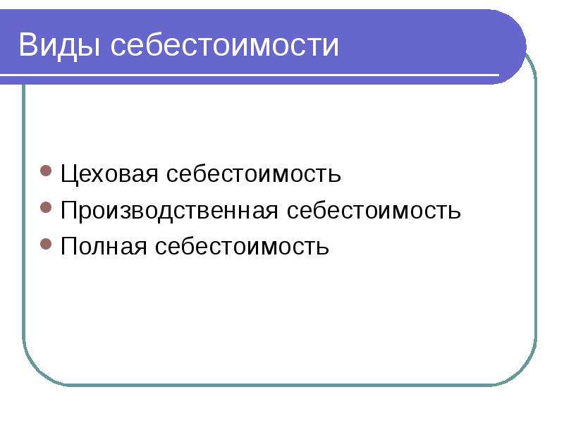 Цеховая себестоимость